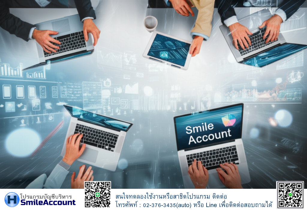 โปรแกรมบัญชี Smile Account