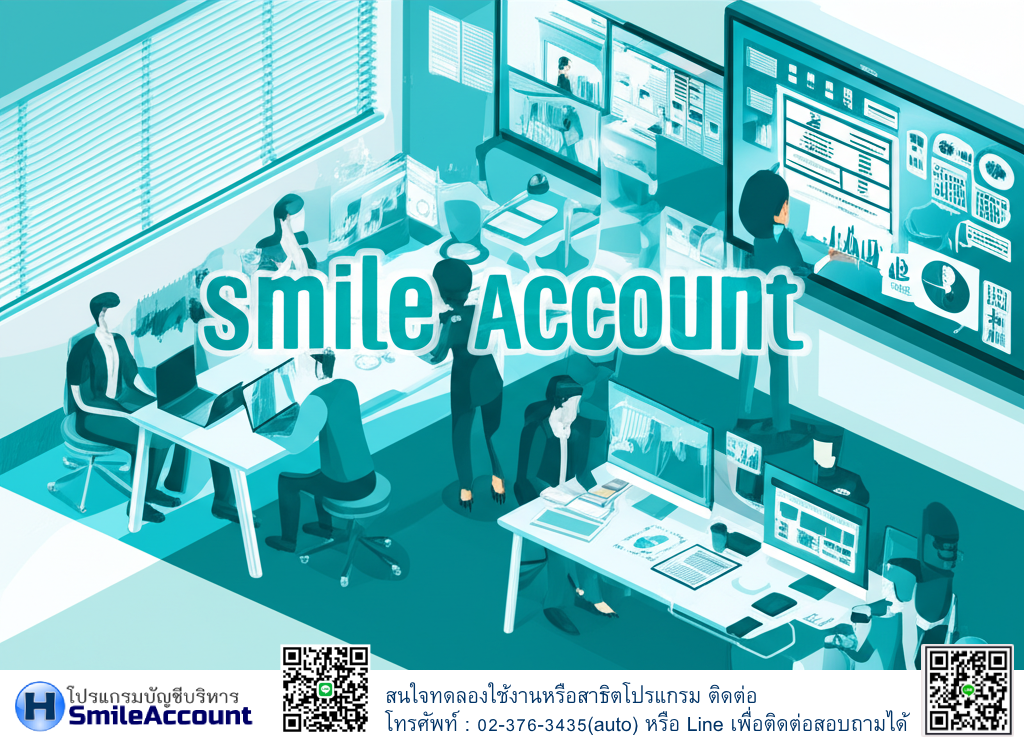 โปรแกรมบัญชี Smile Account