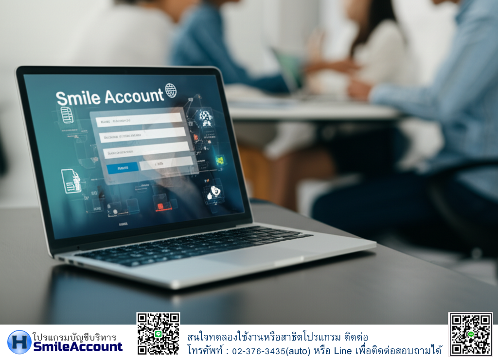 โปรแกรมบัญชี Smile Account