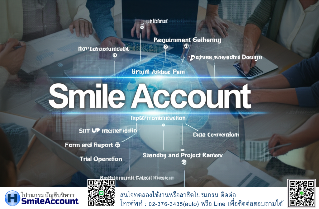 โปรแกรมบัญชี Smile Account