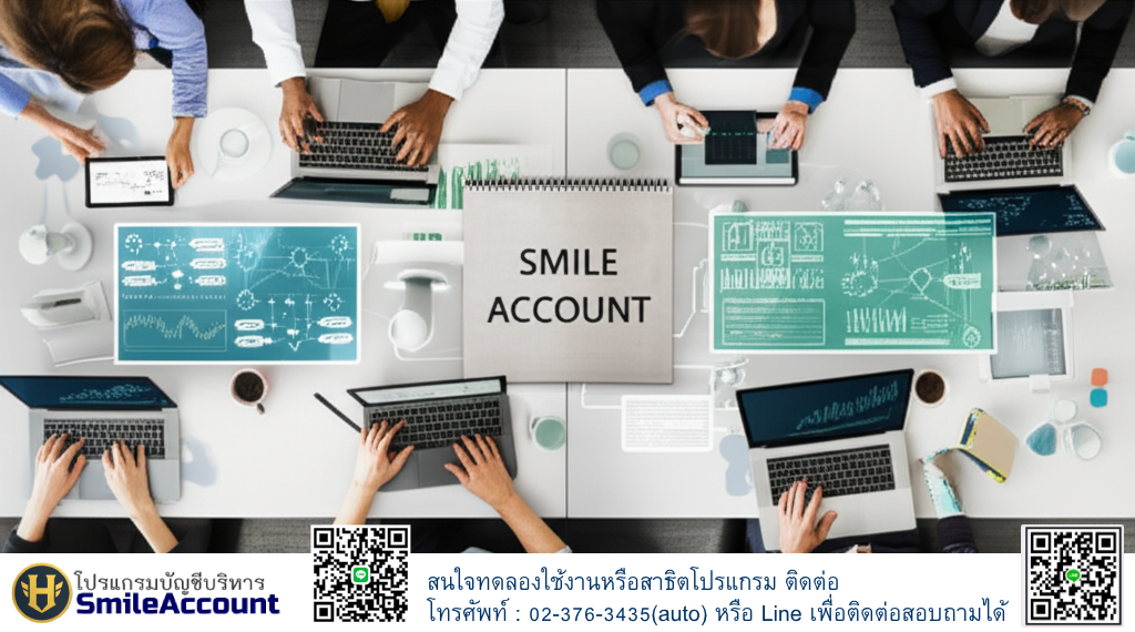 โปรแกรมบัญชี Smile Account