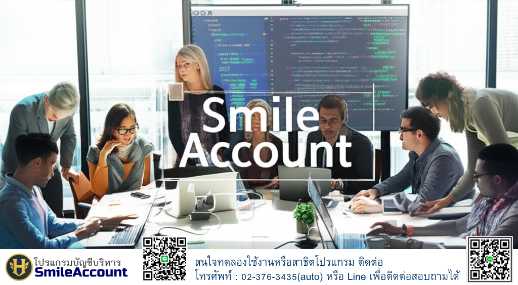 โปรแกรมบัญชี Smile Account