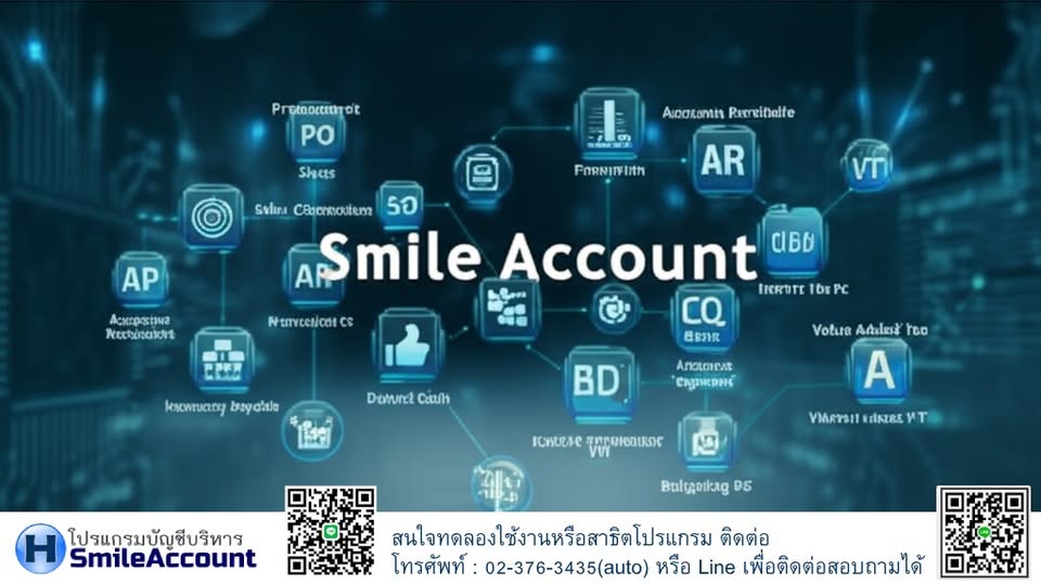 โปรแกรมบัญชี Smile Account