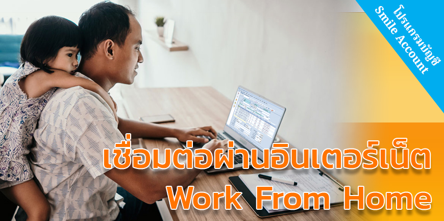 โปรแกรมบัญชี Smile Account
