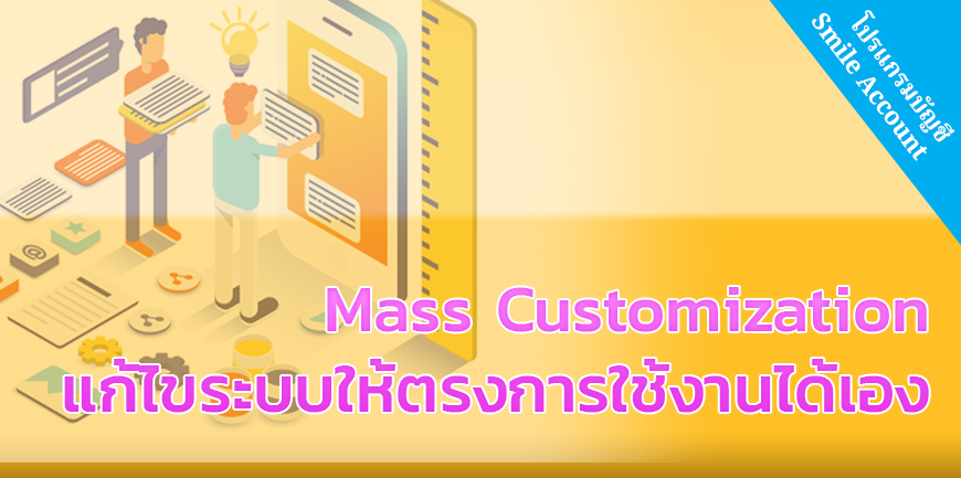 โปรแกรมบัญชี Smile Account