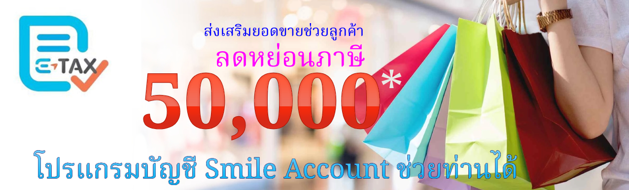 โปรแกรมบัญชี Smile Account