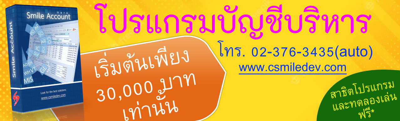 โปรแกรมบัญชี Smile Account