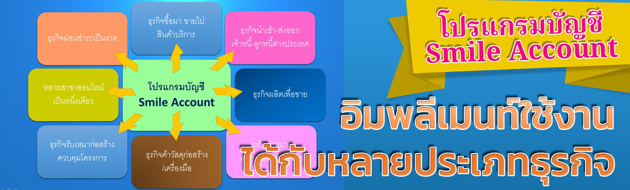 โปรแกรมบัญชี Smile Account